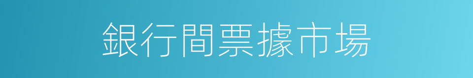 銀行間票據市場的同義詞