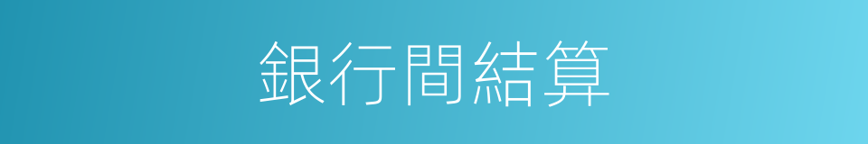 銀行間結算的同義詞