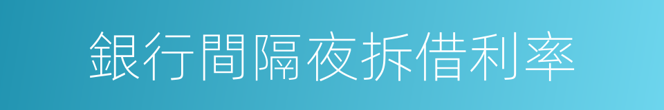 銀行間隔夜拆借利率的意思