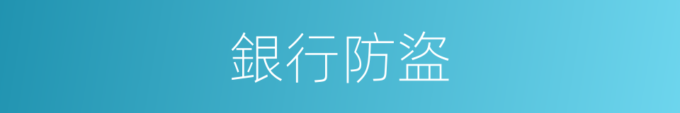 銀行防盜的同義詞