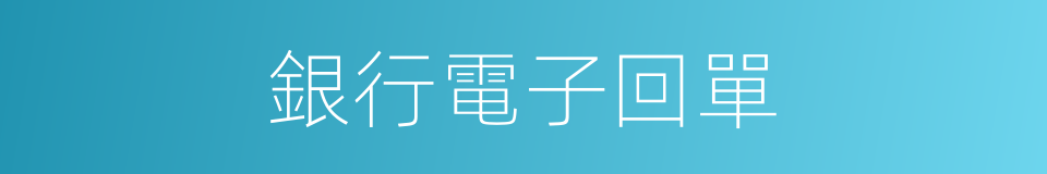 銀行電子回單的同義詞