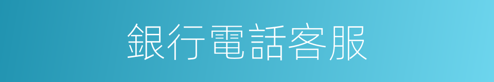 銀行電話客服的同義詞