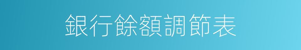 銀行餘額調節表的同義詞