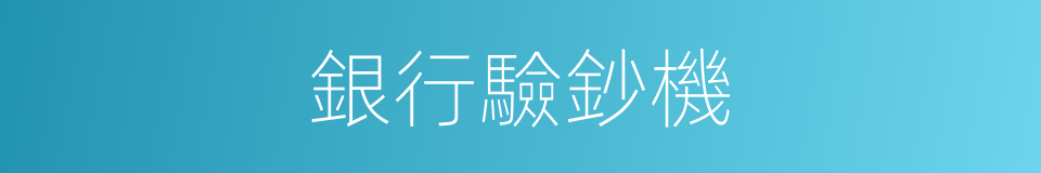銀行驗鈔機的同義詞