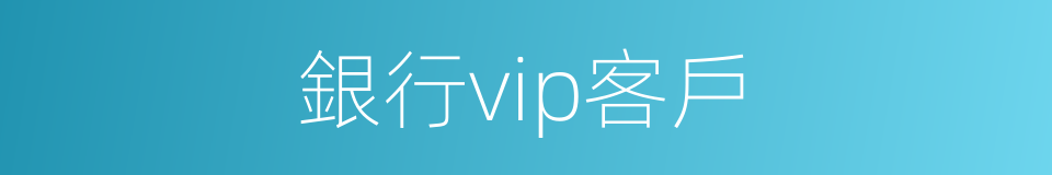 銀行vip客戶的同義詞