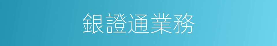 銀證通業務的同義詞