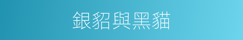 銀貂與黑貓的同義詞