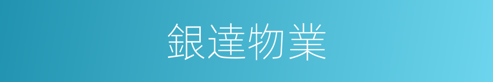 銀達物業的同義詞