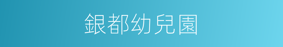 銀都幼兒園的同義詞