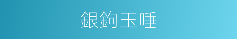 銀鉤玉唾的意思
