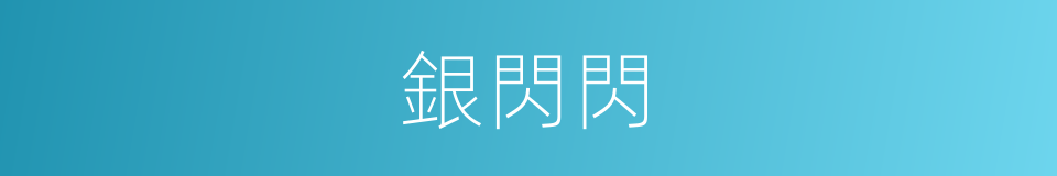 銀閃閃的同義詞