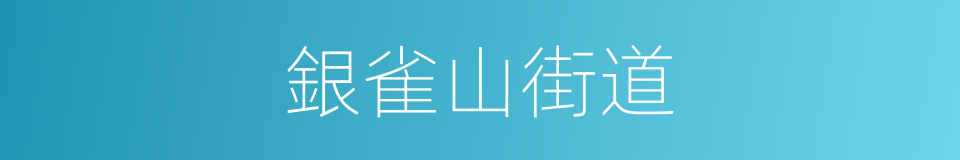 銀雀山街道的同義詞