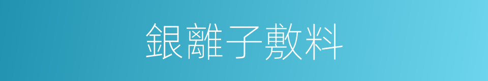 銀離子敷料的同義詞