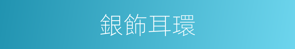 銀飾耳環的同義詞