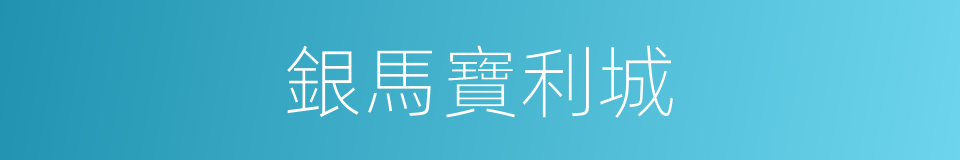 銀馬寶利城的同義詞