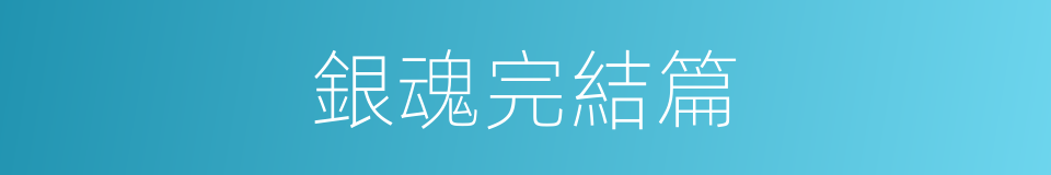 銀魂完結篇的同義詞