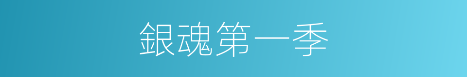 銀魂第一季的同義詞