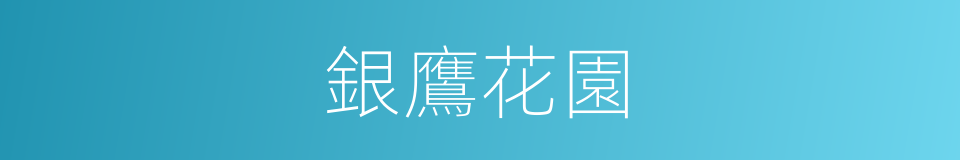 銀鷹花園的同義詞