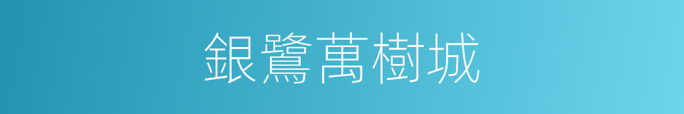 銀鷺萬樹城的同義詞