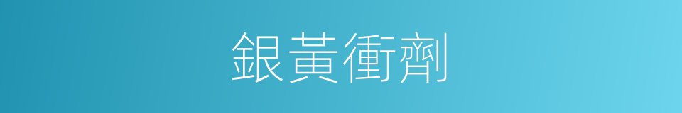 銀黃衝劑的同義詞