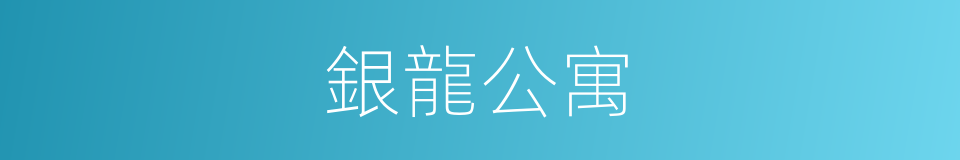 銀龍公寓的同義詞