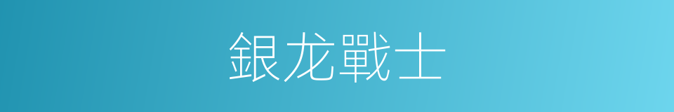 銀龙戰士的同義詞