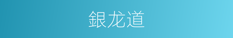 銀龙道的同義詞