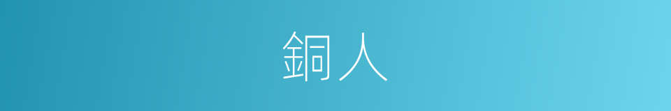 銅人的意思