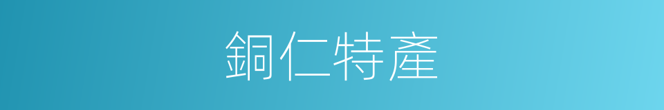 銅仁特產的同義詞