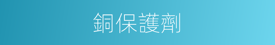 銅保護劑的同義詞