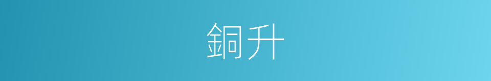 銅升的意思