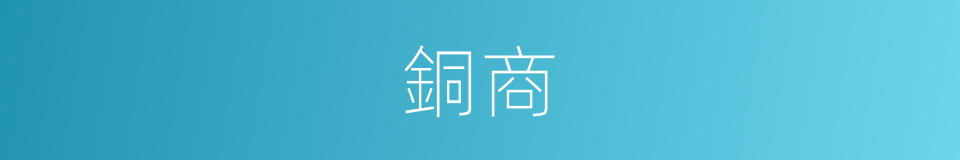 銅商的意思