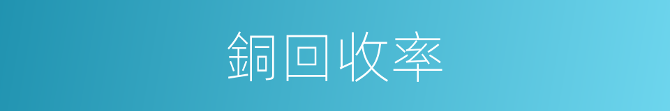 銅回收率的同義詞