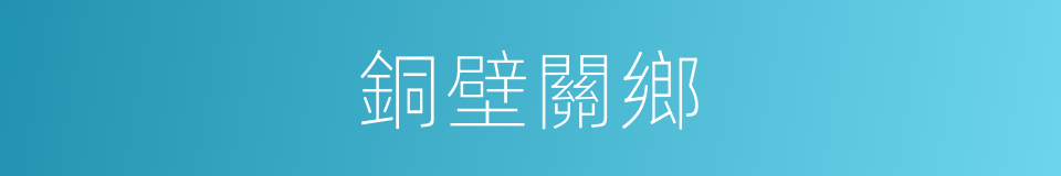 銅壁關鄉的同義詞