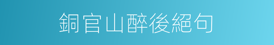 銅官山醉後絕句的同義詞
