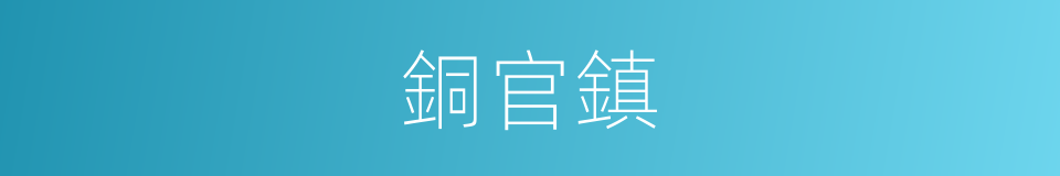 銅官鎮的同義詞
