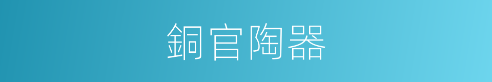 銅官陶器的同義詞