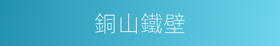 銅山鐵壁的意思