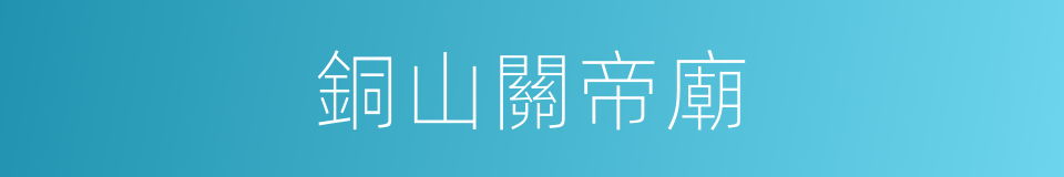 銅山關帝廟的同義詞