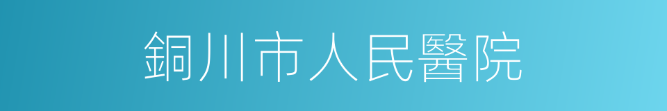 銅川市人民醫院的同義詞