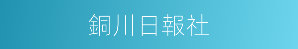 銅川日報社的同義詞