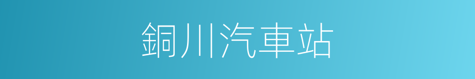 銅川汽車站的同義詞