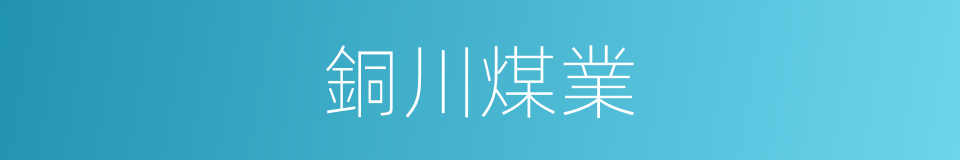 銅川煤業的同義詞