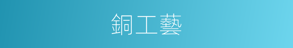 銅工藝的同義詞