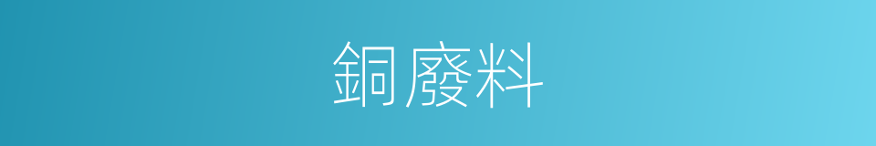 銅廢料的同義詞