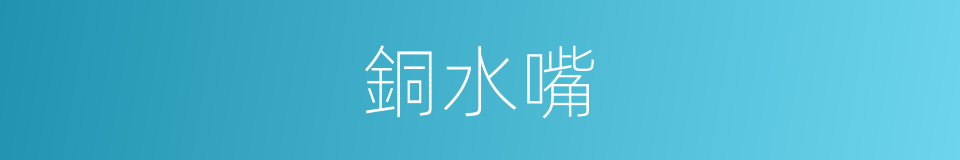 銅水嘴的同義詞
