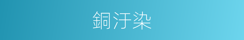 銅汙染的同義詞
