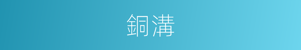 銅溝的意思
