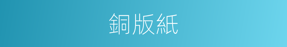 銅版紙的意思