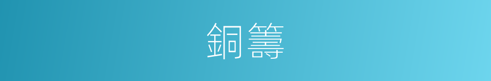 銅籌的同義詞